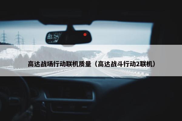 高达战场行动联机质量（高达战斗行动2联机）