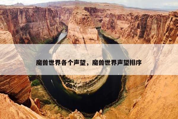 魔兽世界各个声望，魔兽世界声望排序