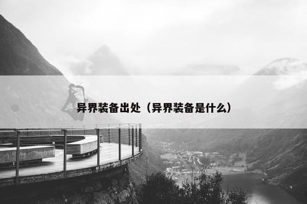 异界装备出处（异界装备是什么）