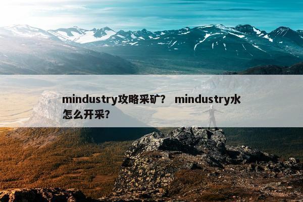 mindustry攻略采矿？ mindustry水怎么开采？