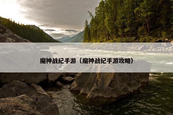 魔神战纪手游（魔神战纪手游攻略）