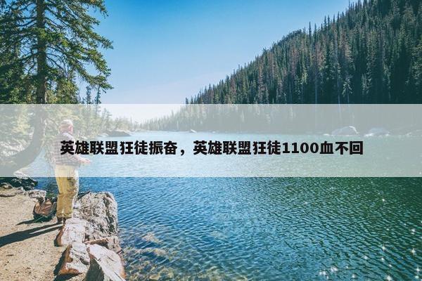 英雄联盟狂徒振奋，英雄联盟狂徒1100血不回