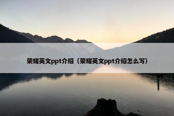 荣耀英文ppt介绍（荣耀英文ppt介绍怎么写）