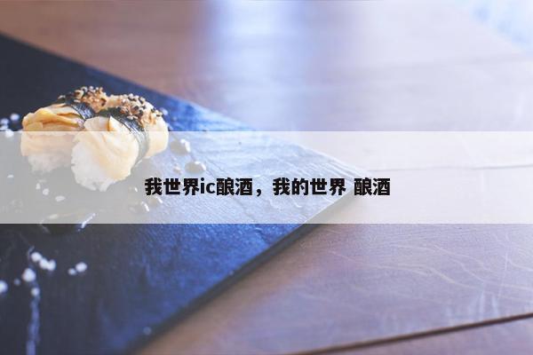 我世界ic酿酒，我的世界 酿酒