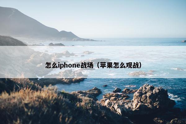 怎么iphone战场（苹果怎么观战）
