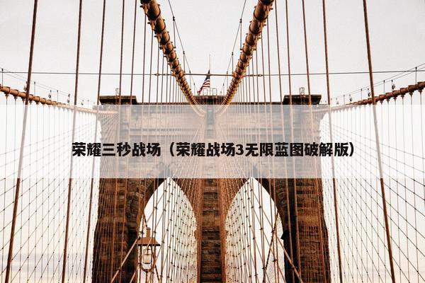 荣耀三秒战场（荣耀战场3无限蓝图破解版）