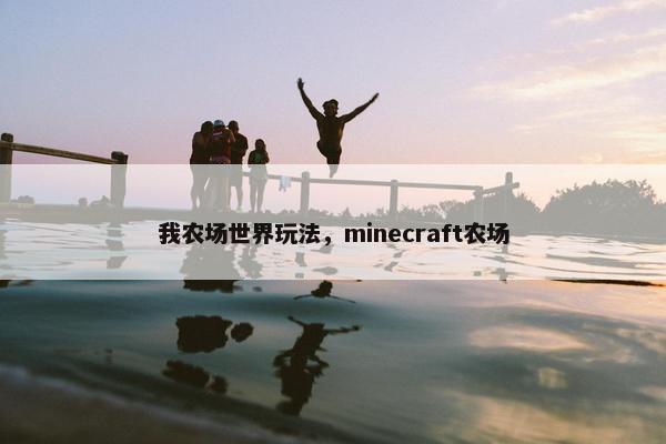 我农场世界玩法，minecraft农场