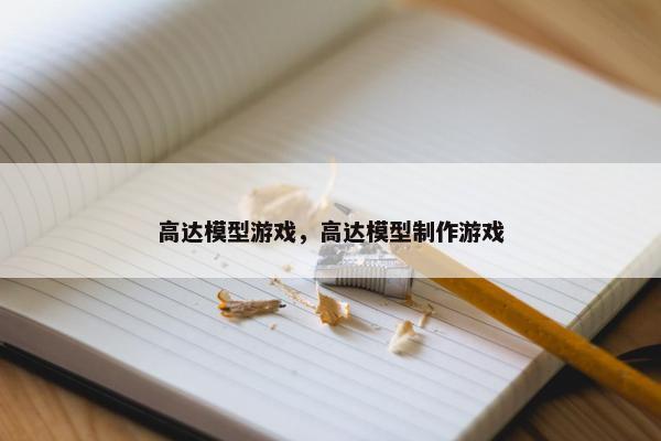 高达模型游戏，高达模型制作游戏