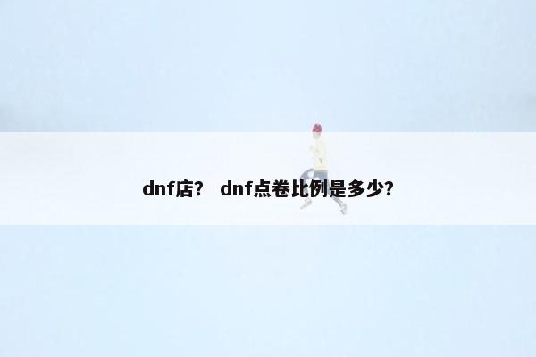 dnf店？ dnf点卷比例是多少？