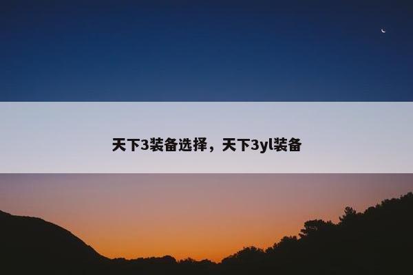 天下3装备选择，天下3yl装备