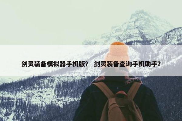 剑灵装备模拟器手机版？ 剑灵装备查询手机助手？