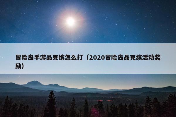 冒险岛手游品克缤怎么打（2020冒险岛品克缤活动奖励）