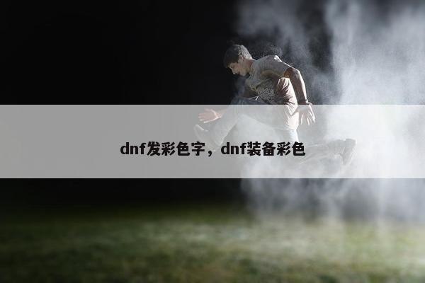 dnf发彩色字，dnf装备彩色