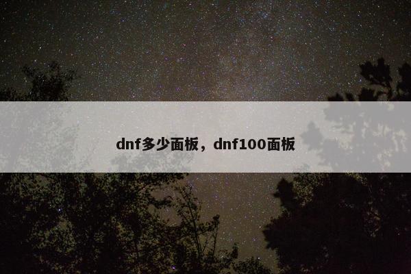 dnf多少面板，dnf100面板