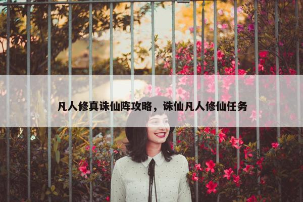 凡人修真诛仙阵攻略，诛仙凡人修仙任务