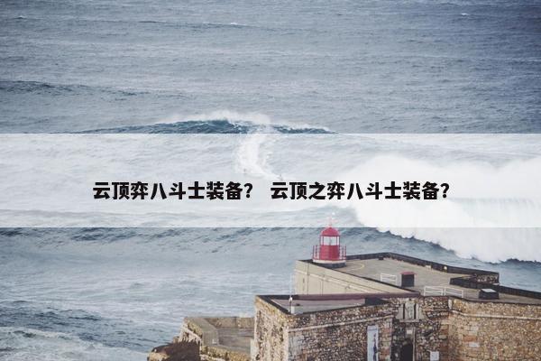 云顶弈八斗士装备？ 云顶之弈八斗士装备？
