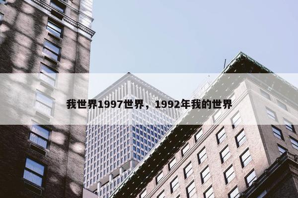 我世界1997世界，1992年我的世界