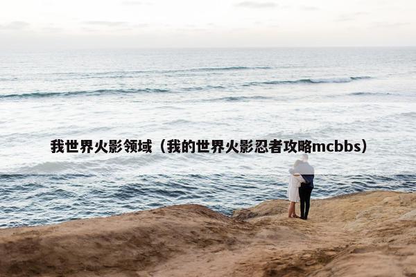 我世界火影领域（我的世界火影忍者攻略mcbbs）