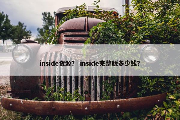 inside资源？ inside完整版多少钱？
