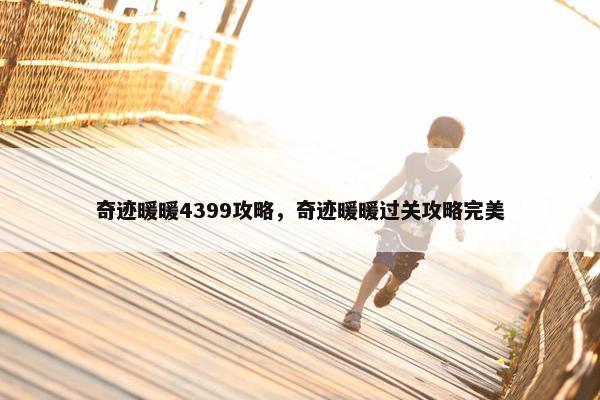 奇迹暖暖4399攻略，奇迹暖暖过关攻略完美