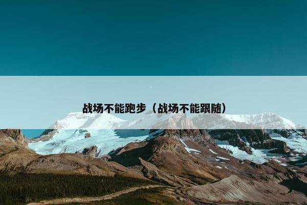 战场不能跑步（战场不能跟随）