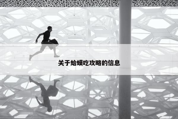 关于蛤蟆吃攻略的信息