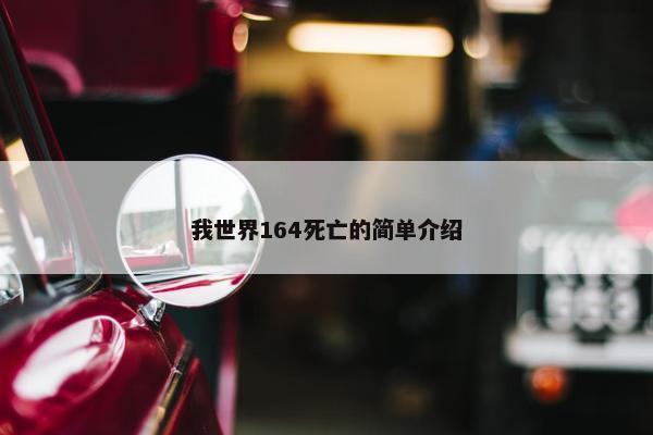 我世界164死亡的简单介绍