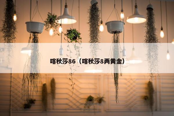 喀秋莎86（喀秋莎8两黄金）