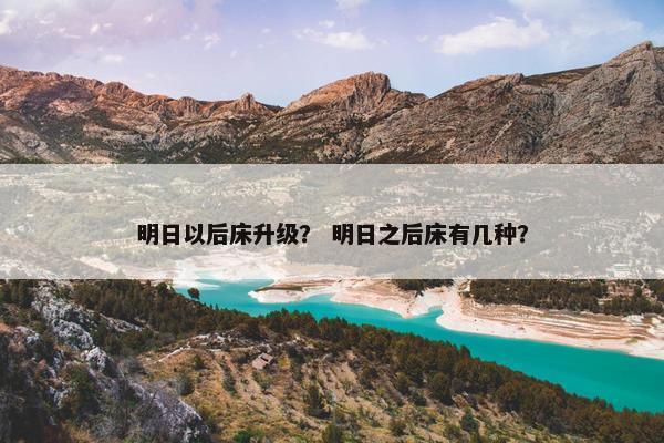 明日以后床升级？ 明日之后床有几种？