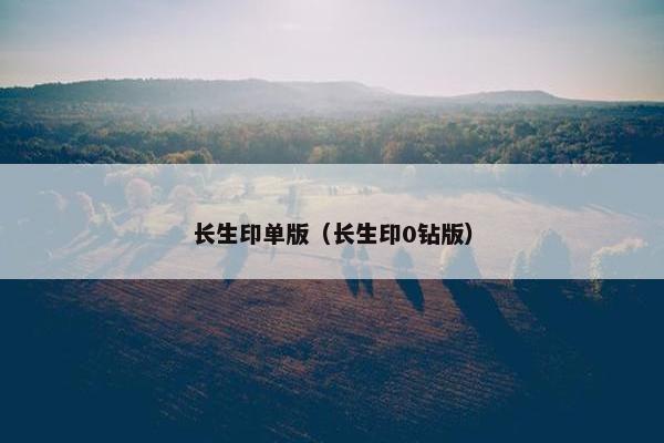 长生印单版（长生印0钻版）