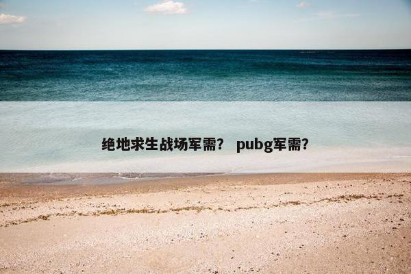 绝地求生战场军需？ pubg军需？