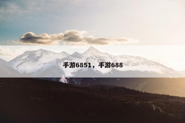 手游6851，手游688