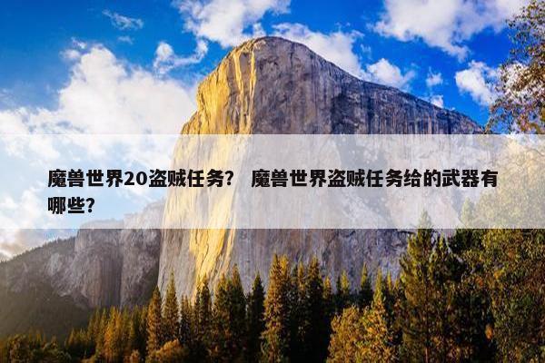 魔兽世界20盗贼任务？ 魔兽世界盗贼任务给的武器有哪些？