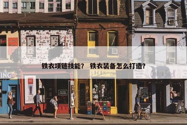 铁衣项链技能？ 铁衣装备怎么打造？