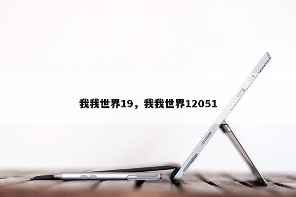 我我世界19，我我世界12051