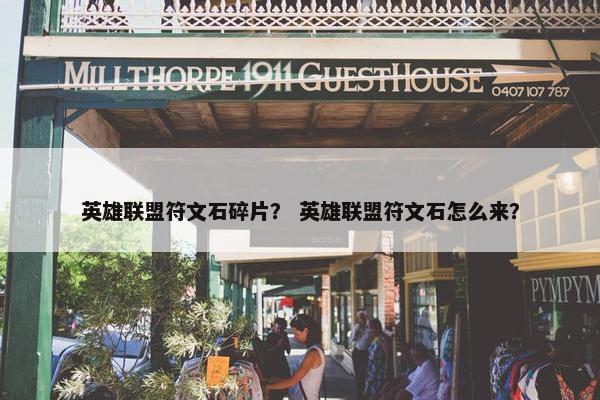 英雄联盟符文石碎片？ 英雄联盟符文石怎么来？