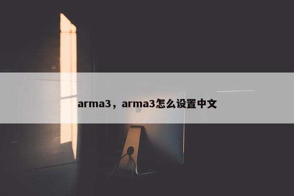 arma3，arma3怎么设置中文