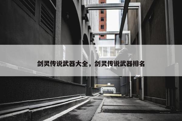 剑灵传说武器大全，剑灵传说武器排名