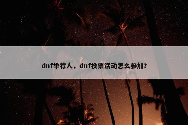 dnf举荐人，dnf投票活动怎么参加?