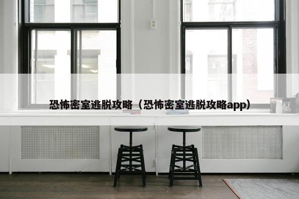 恐怖密室逃脱攻略（恐怖密室逃脱攻略app）