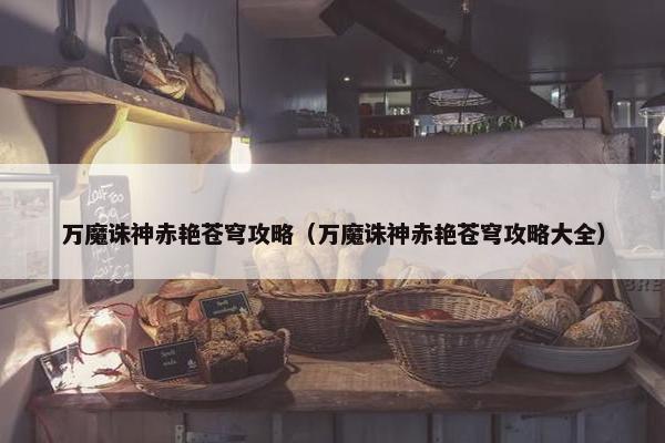 万魔诛神赤艳苍穹攻略（万魔诛神赤艳苍穹攻略大全）