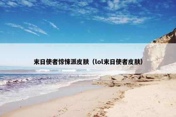 末日使者惊悚派皮肤（lol末日使者皮肤）