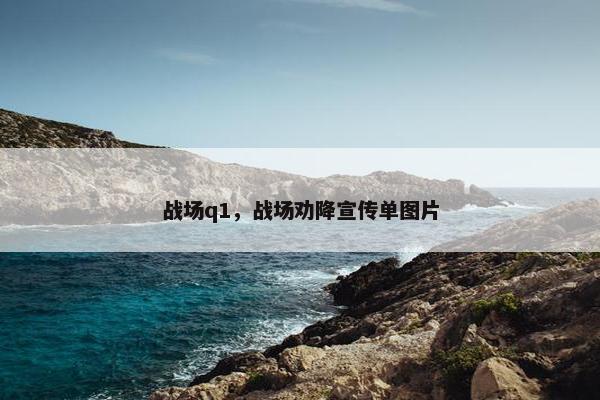 战场q1，战场劝降宣传单图片
