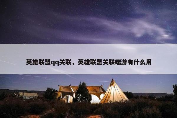 英雄联盟qq关联，英雄联盟关联端游有什么用