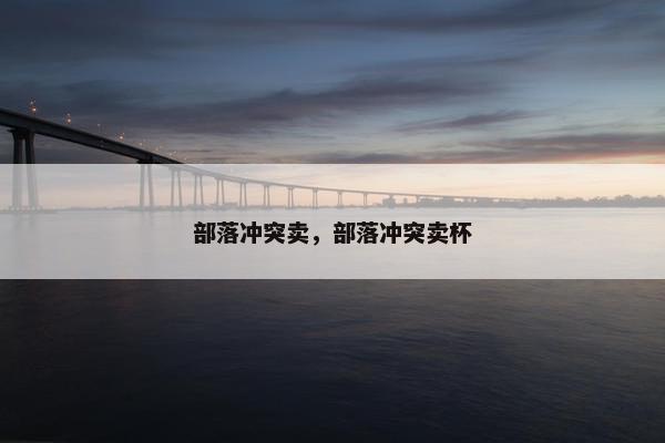 部落冲突卖，部落冲突卖杯