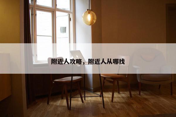 附近人攻略，附近人从哪找
