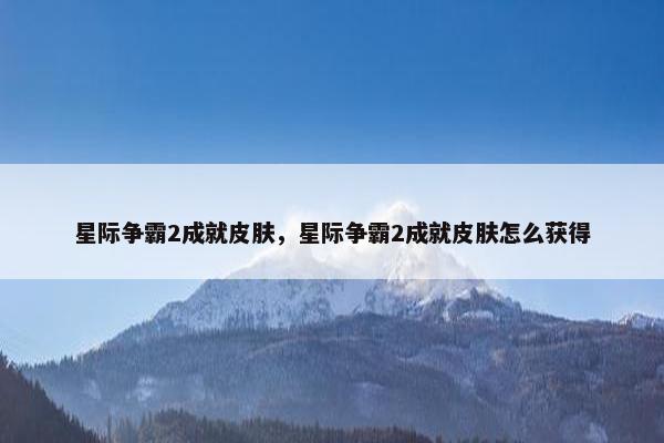 星际争霸2成就皮肤，星际争霸2成就皮肤怎么获得