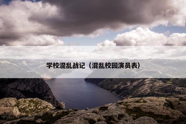 学校混乱战记（混乱校园演员表）