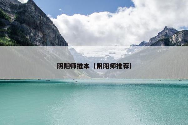 阴阳师推本（阴阳师推荐）