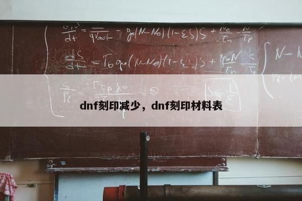 dnf刻印减少，dnf刻印材料表